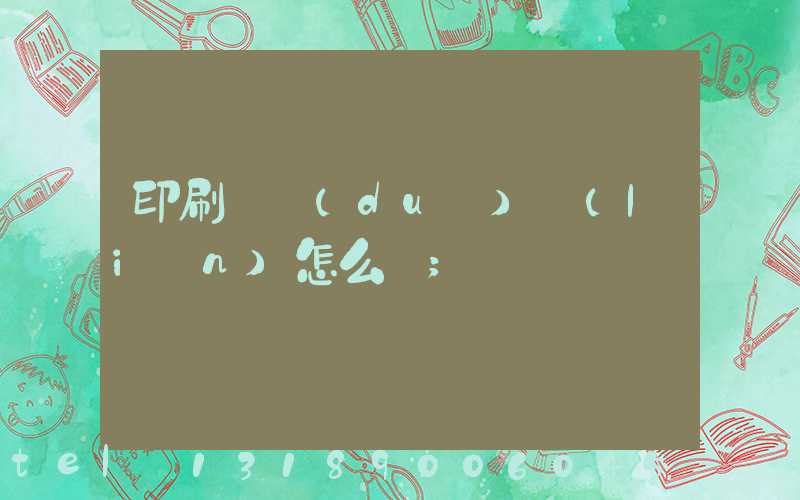印刷廠對(duì)聯(lián)怎么寫