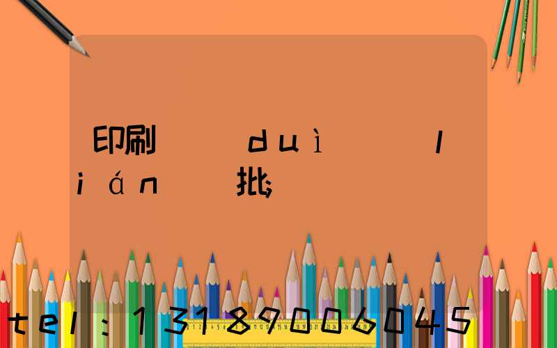 印刷廠對(duì)聯(lián)橫批