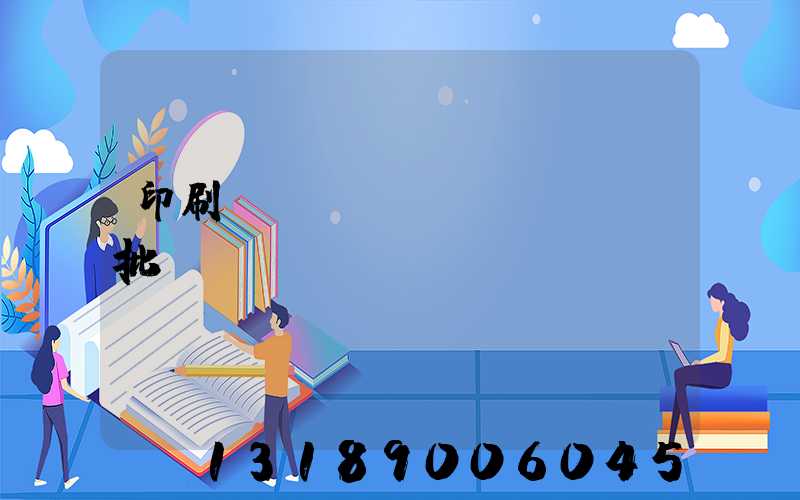 印刷廠對聯(lián)橫批
