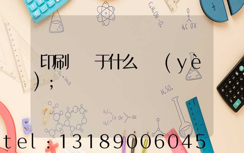 印刷廠屬于什么職業(yè)