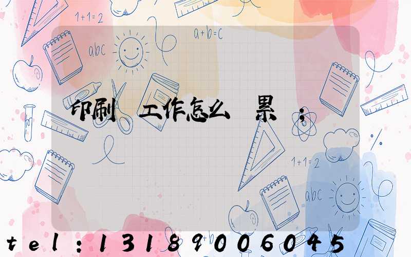 印刷廠工作怎么樣累嗎
