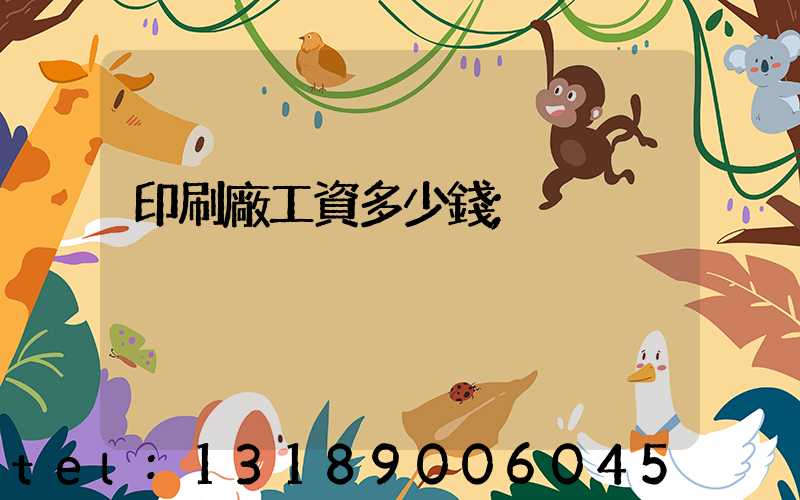 印刷廠工資多少錢