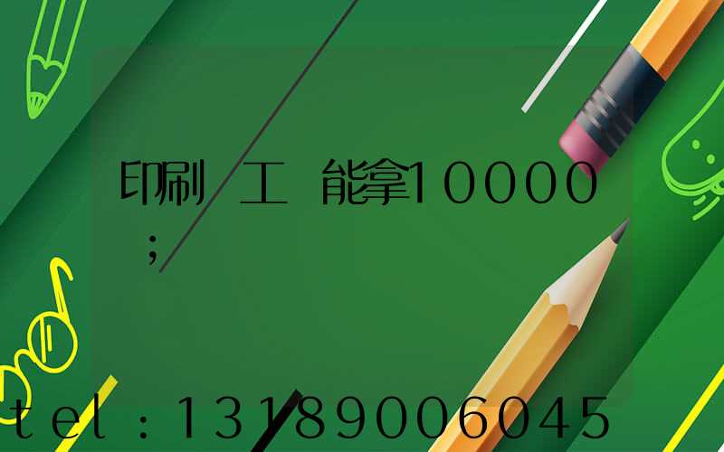 印刷廠工資能拿10000嗎