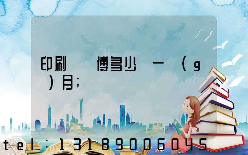印刷廠師傅多少錢一個(gè)月