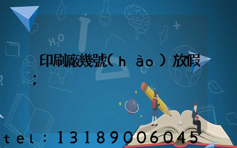 印刷廠幾號(hào)放假