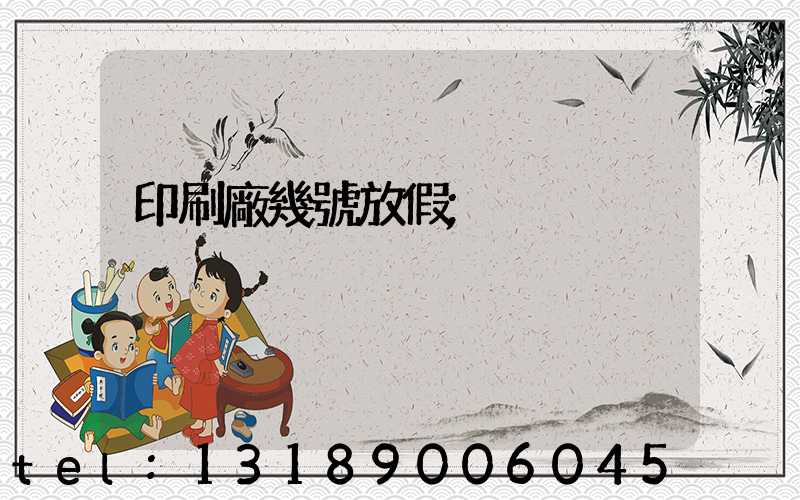 印刷廠幾號放假