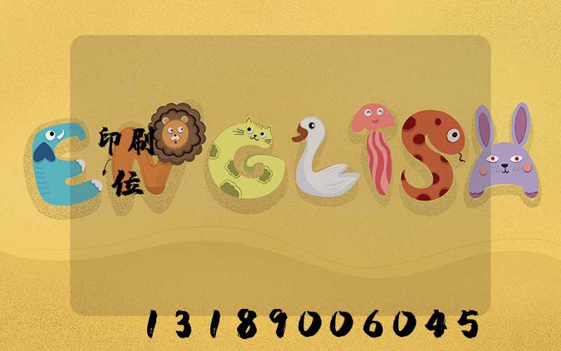 印刷廠廠長(zhǎng)崗位職責(zé)
