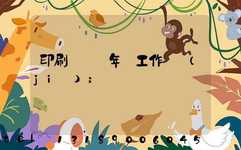 印刷廠廠長年終工作總結(jié)