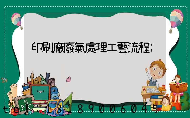 印刷廠廢氣處理工藝流程