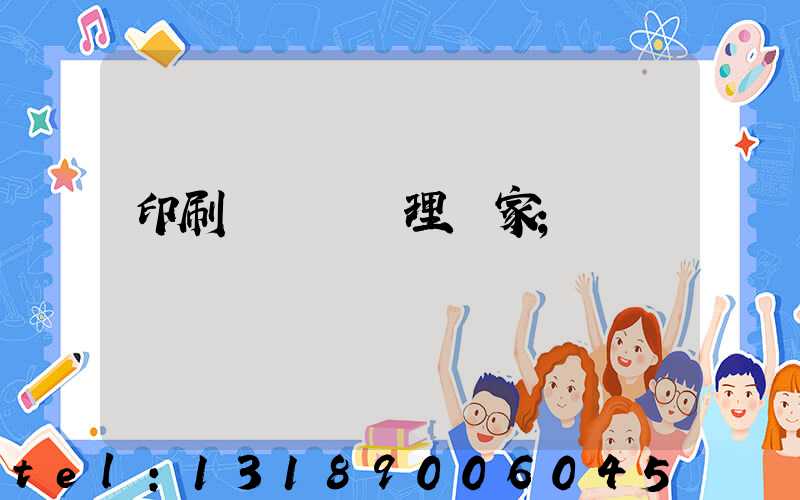 印刷廠廢氣處理廠家