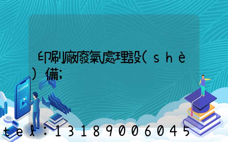 印刷廠廢氣處理設(shè)備