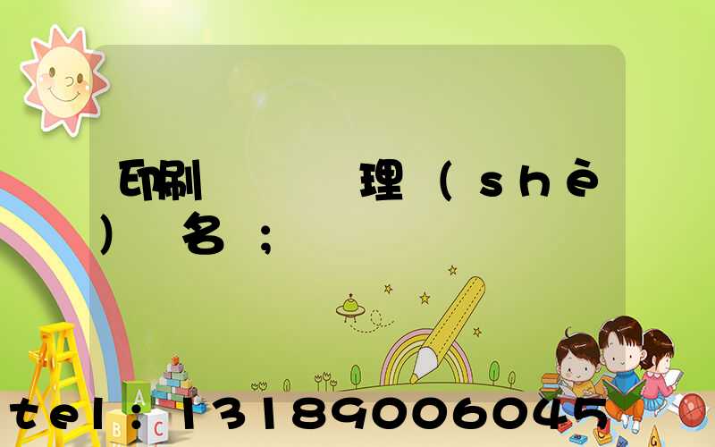 印刷廠廢氣處理設(shè)備名稱