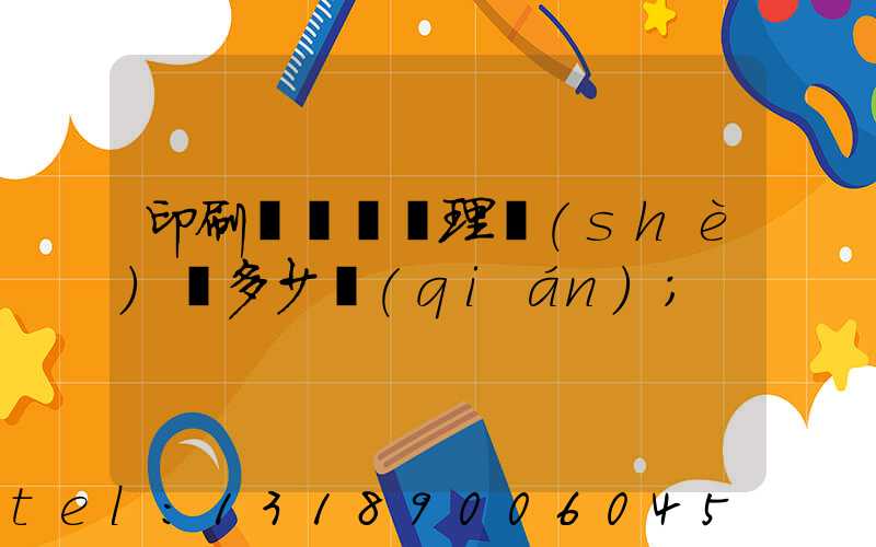 印刷廠廢氣處理設(shè)備多少錢(qián)