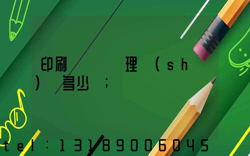 印刷廠廢氣處理設(shè)備多少錢