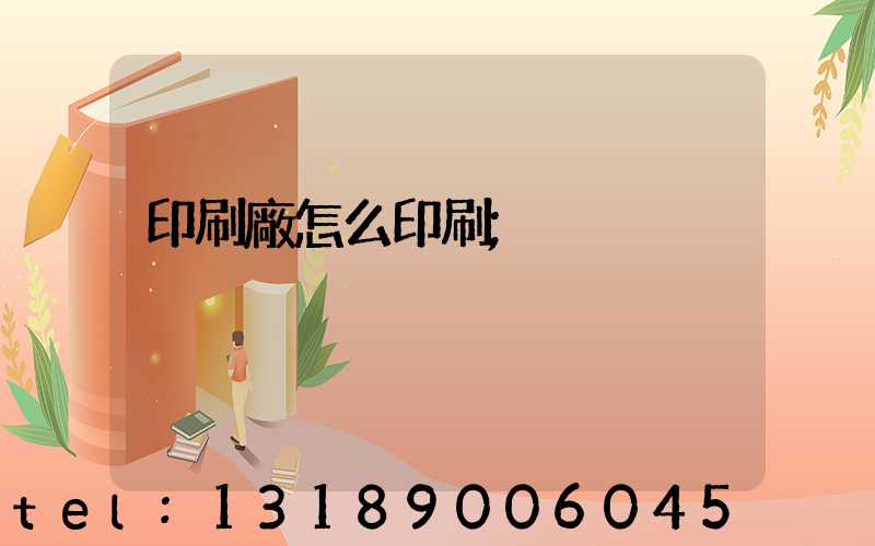 印刷廠怎么印刷