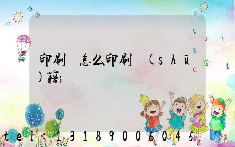 印刷廠怎么印刷書(shū)籍