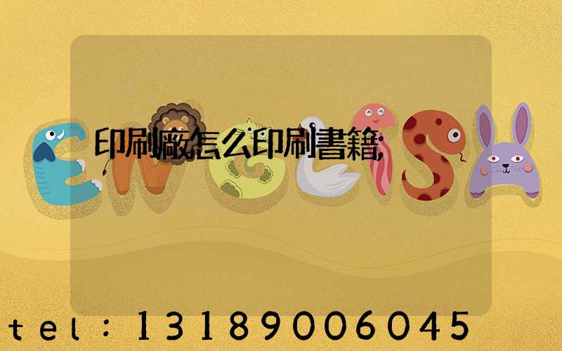 印刷廠怎么印刷書籍