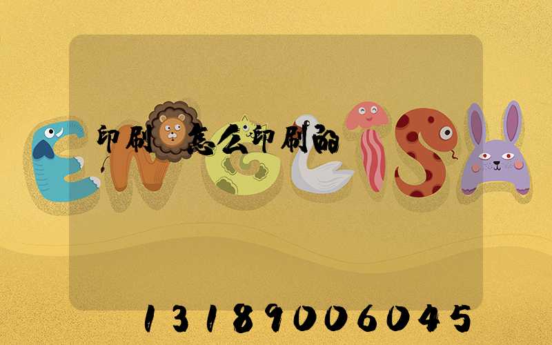 印刷廠怎么印刷的