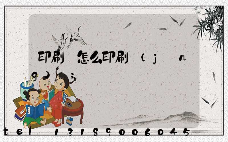 印刷廠怎么印刷經(jīng)書