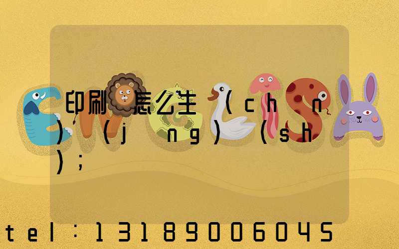 印刷廠怎么生產(chǎn)經(jīng)書(shū)