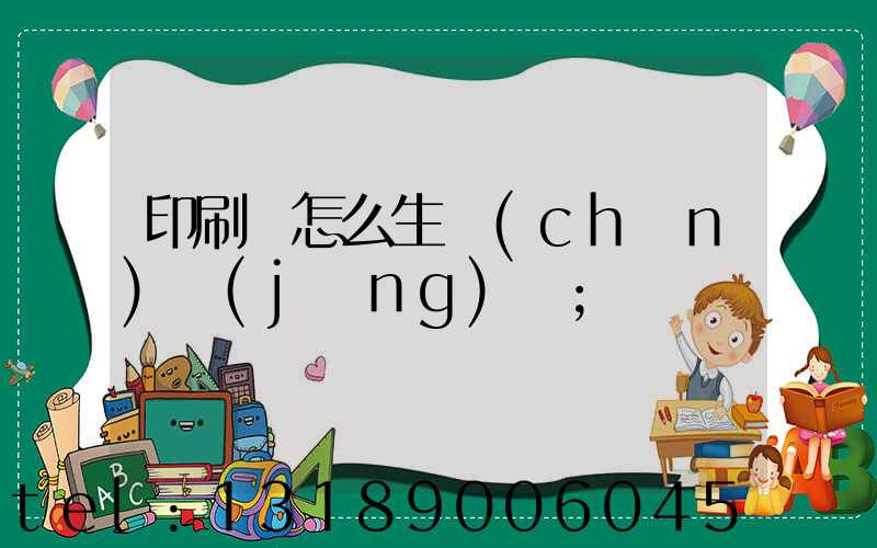 印刷廠怎么生產(chǎn)經(jīng)書