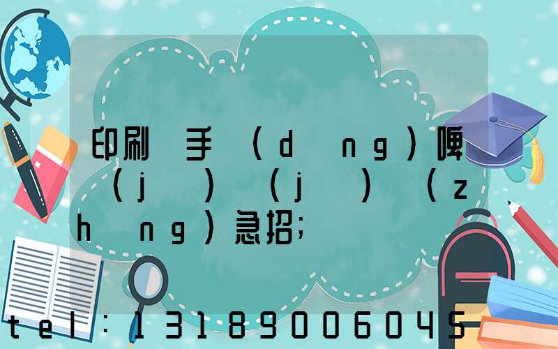 印刷廠手動(dòng)啤機(jī)機(jī)長(zhǎng)急招