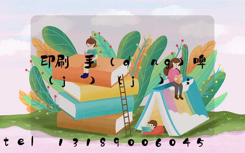印刷廠手動(dòng)啤機(jī)機(jī)長