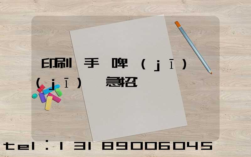 印刷廠手動啤機(jī)機(jī)長急招
