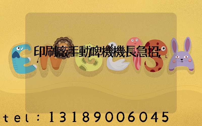 印刷廠手動啤機機長急招