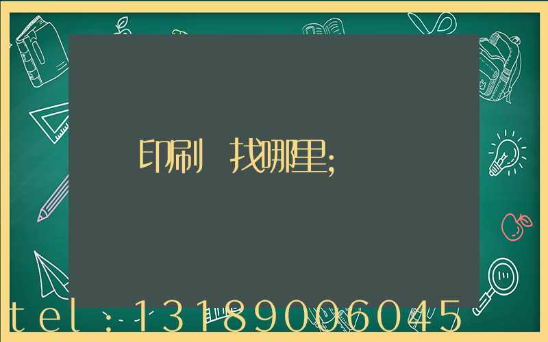 印刷廠找哪里