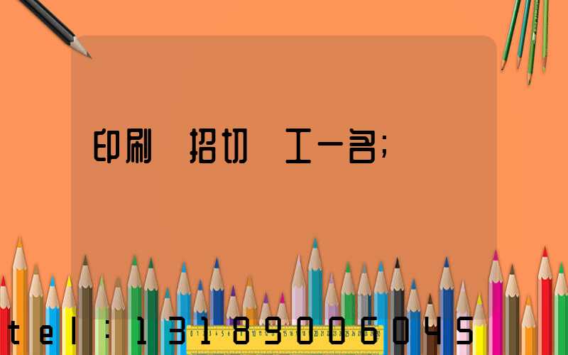 印刷廠招切紙工一名