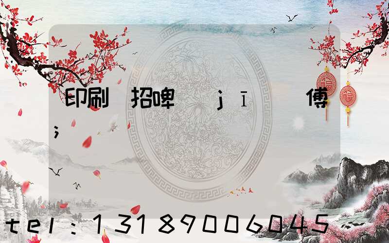 印刷廠招啤機(jī)師傅