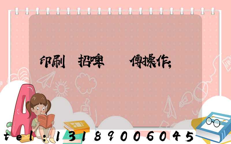 印刷廠招啤機師傅操作