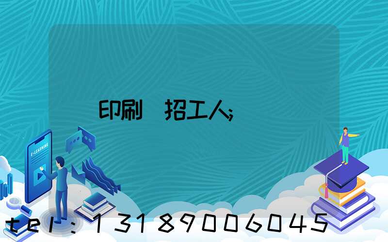 印刷廠招工人