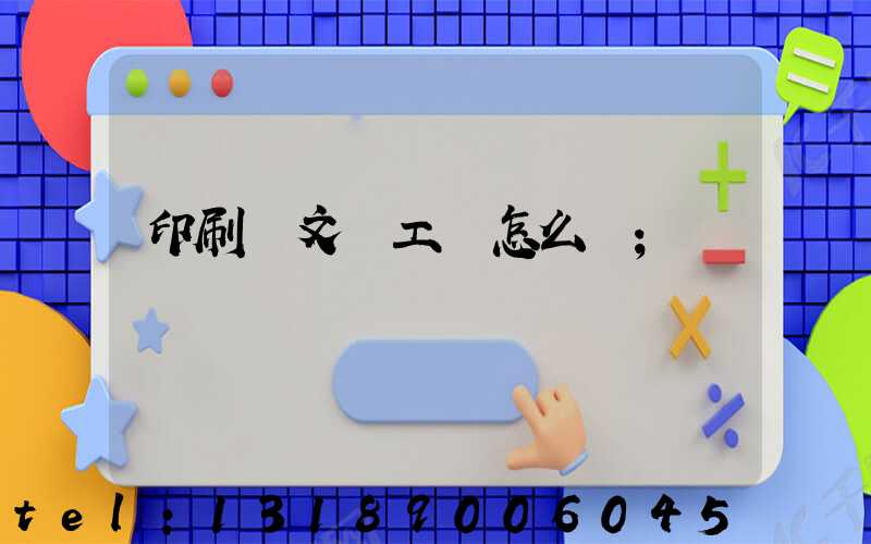 印刷廠文員工資怎么樣