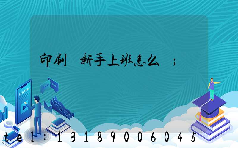 印刷廠新手上班怎么樣