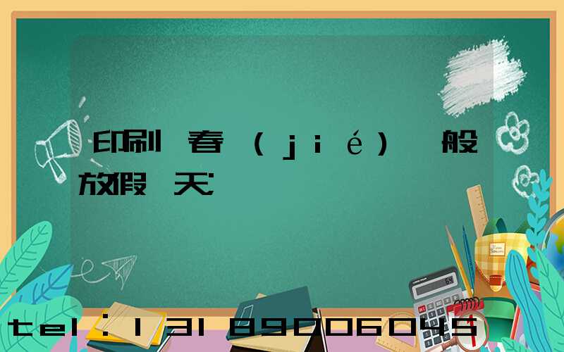 印刷廠春節(jié)一般放假幾天