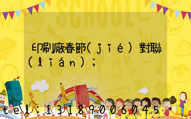 印刷廠春節(jié)對聯(lián)