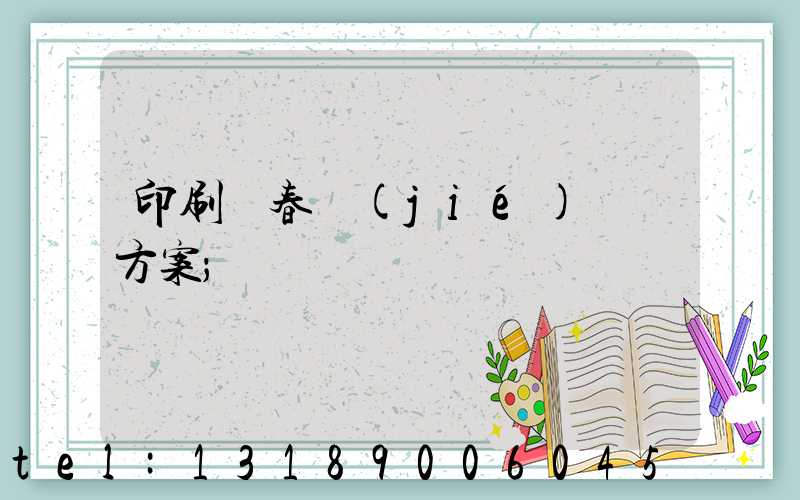 印刷廠春節(jié)掙錢方案
