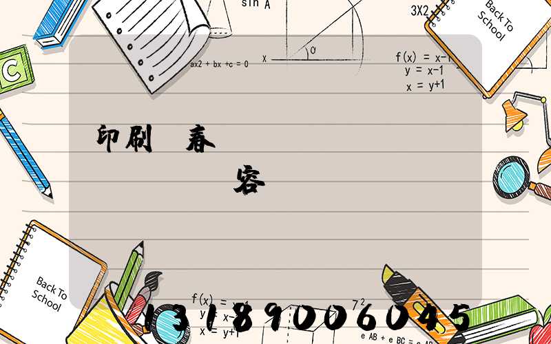 印刷廠春聯(lián)內(nèi)容
