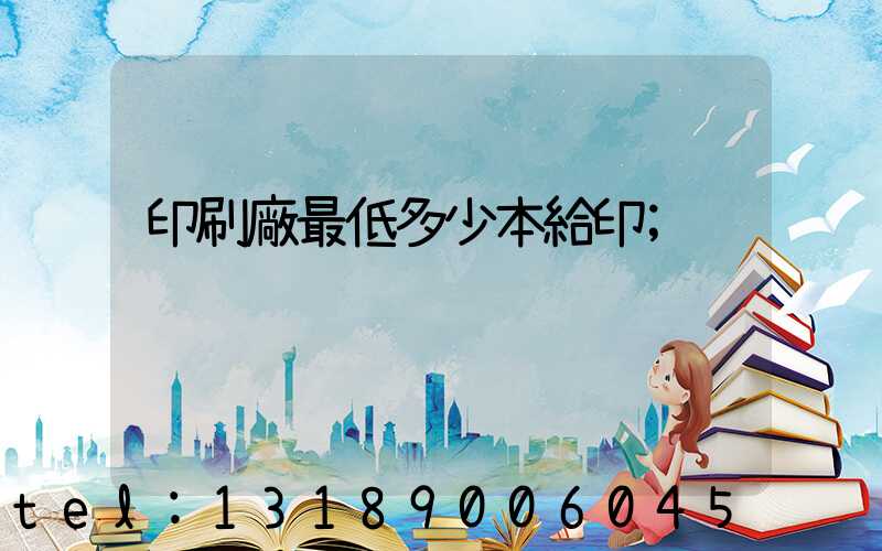 印刷廠最低多少本給印