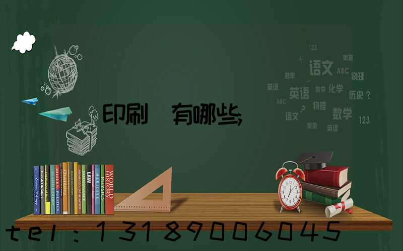 印刷廠有哪些