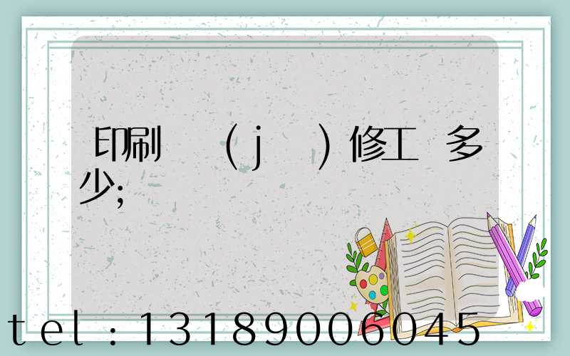 印刷廠機(jī)修工資多少