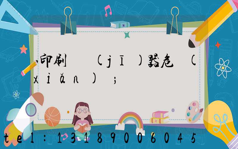 印刷廠機(jī)器危險(xiǎn)嗎