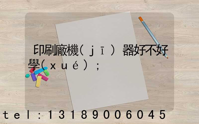 印刷廠機(jī)器好不好學(xué)