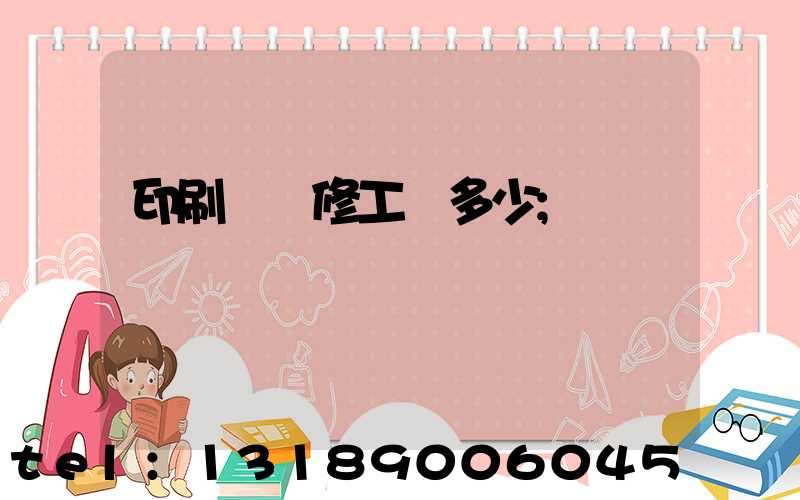 印刷廠機修工資多少