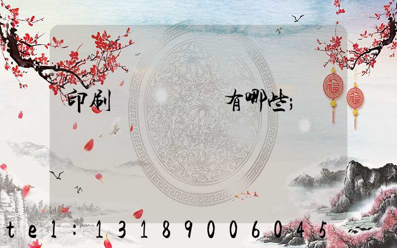 印刷廠檢驗設備有哪些