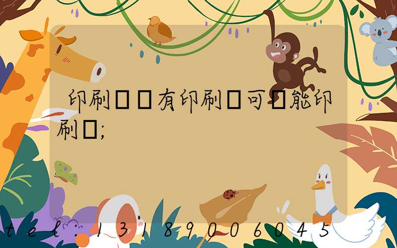 印刷廠沒有印刷許可證能印刷嗎