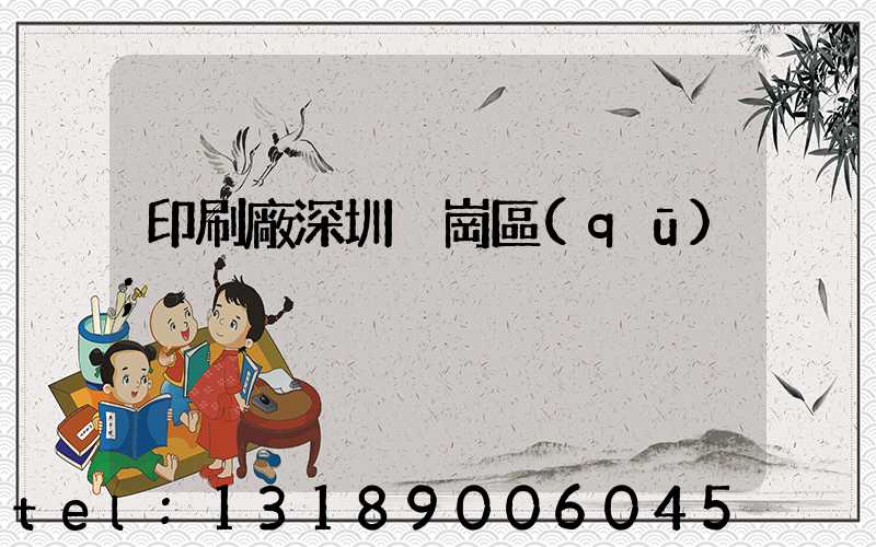 印刷廠深圳橫崗區(qū)