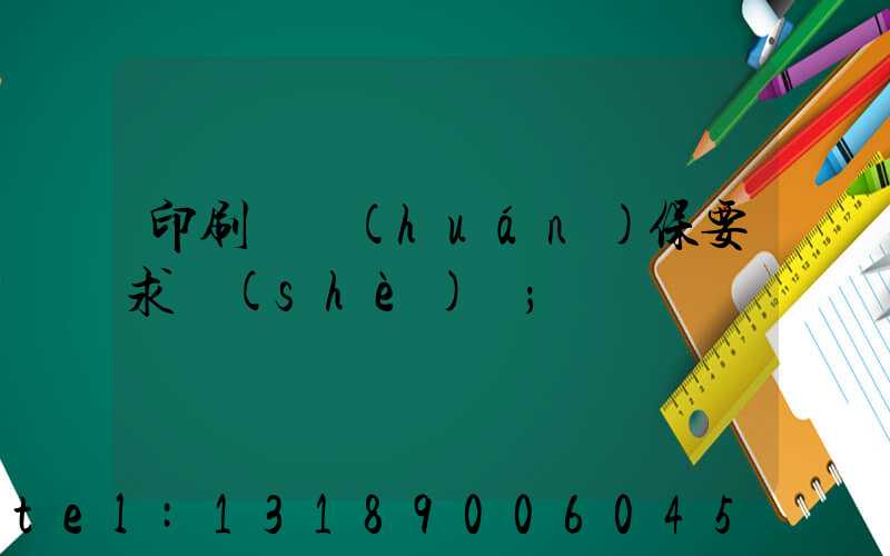 印刷廠環(huán)保要求設(shè)備